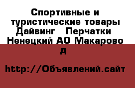 Спортивные и туристические товары Дайвинг - Перчатки. Ненецкий АО,Макарово д.